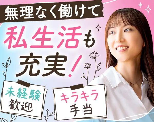 カスタマーサポート★未経験OK*美容系手当あり*年休120日～*福利厚生多数