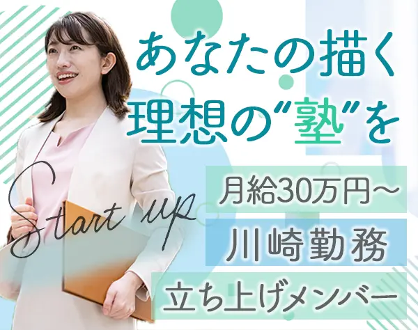 スクール運営*月給30万円～＋賞与＋インセンあり*川崎駅近*残業月10h以下