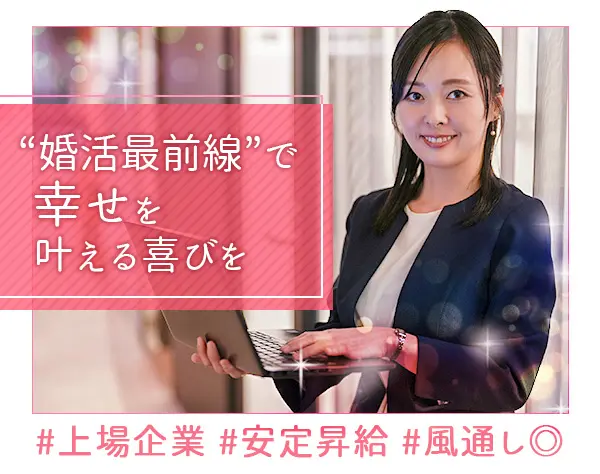 婚活営業＊未経験歓迎＊年休125日以上＊残業ほぼなし＊充実研修