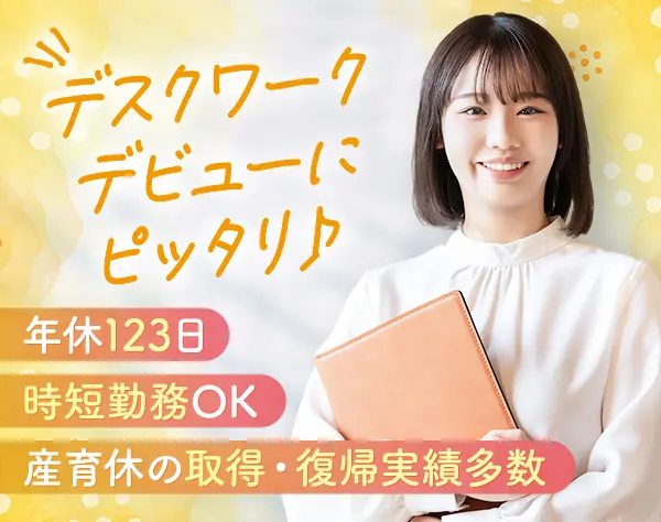 【受付事務】未経験歓迎*時短勤務あり*年休123日*連休取得OK*残業ゼロ