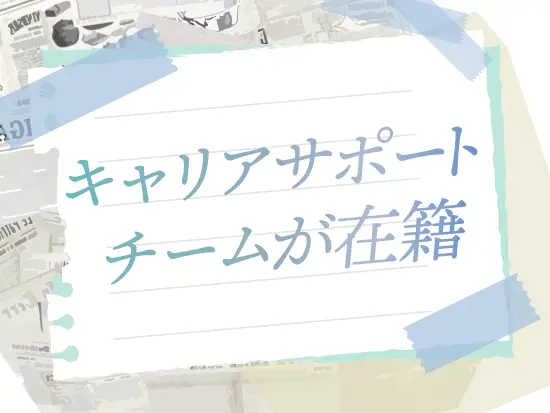 日々の仕事の悩みだけでなく、今後挑戦したいことや叶えたい目標があれば、専任担当に気軽に相談できます♪