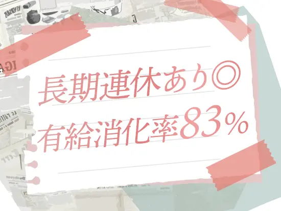 お休みはたっぷり！メリハリをつけて働けるからこそ、長く活躍し続けられる環境です◎