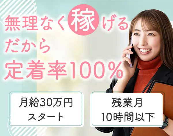 賃貸仲介営業*月給30万～*反響100％*年収800万円も可*残業月10H以下