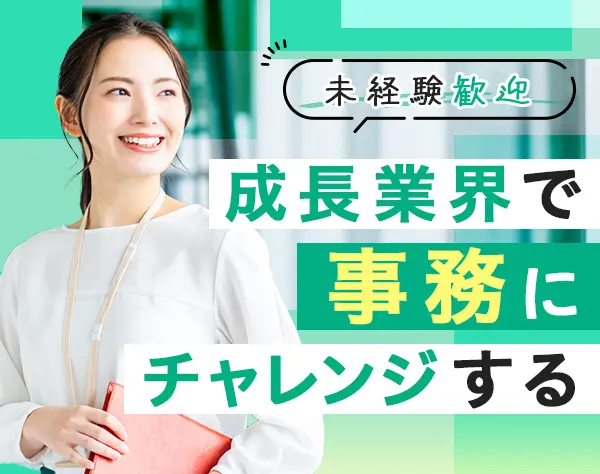 事務スタッフ／未経験歓迎／残業月5時間程度／完全週休2日／研修3カ月以上