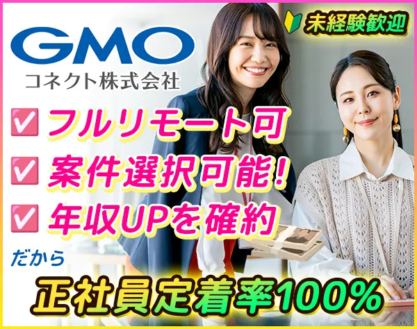 エンジニア★年収UP確約／年休最大130日＆フルリモ／GMOグループ