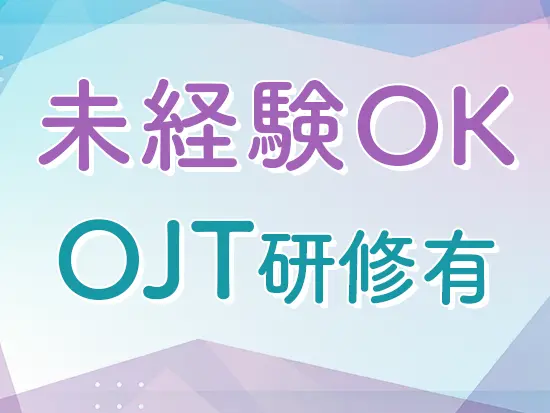 今回の採用は人柄重視のため、未経験の方も大歓迎です！
