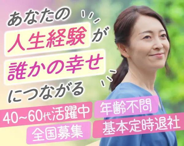 婚活アドバイザー｜未経験OK*40～60代活躍*残業月10h以下/ad