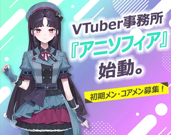 VTuber・VSingerの動画ディレクター／事務所の初期・コアメンバー募集