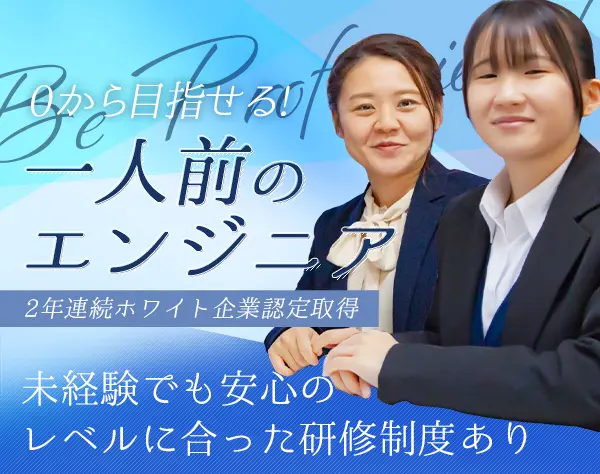 ITエンジニア*未経験歓迎/年休120日～/資格手当あり/ホワイト企業認定取得