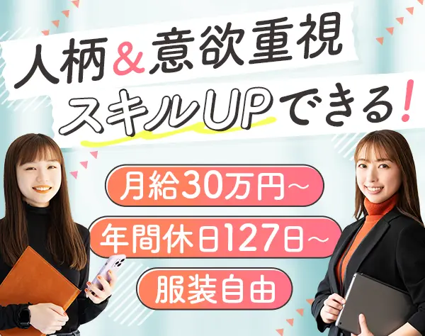 営業アシスタント*年間休日127日以上*第二新卒OK*服装・ネイル自由