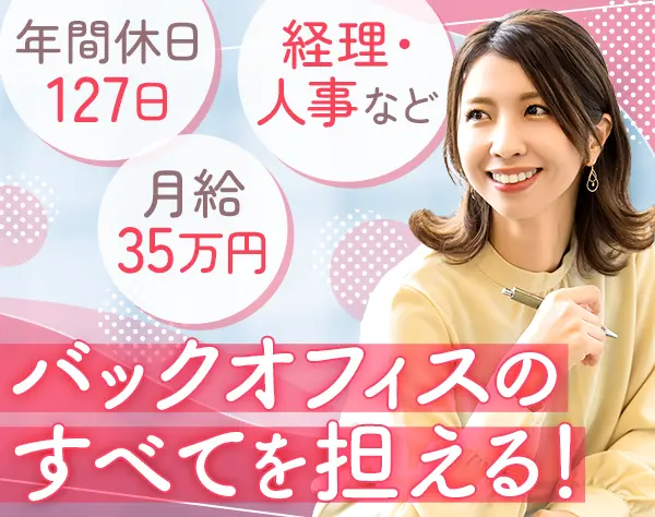 経理*ブランク不問*年間休日127日以上*服装・ネイル自由