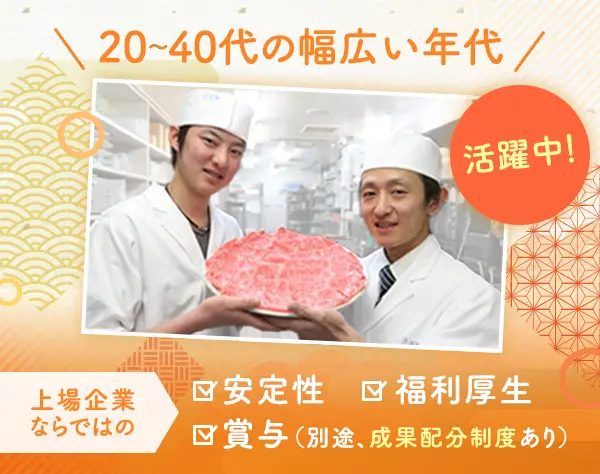 ◢ 料理人 ◤40代50代も活躍!未経験OK◇上場企業で手に職◇月給33.3万円～