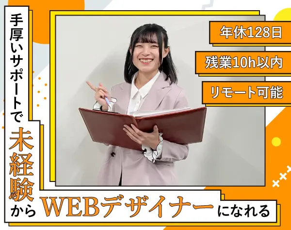 Webデザイナー*未経験OK*研修充実*残業10h程度*週休3日やリモート案件あり