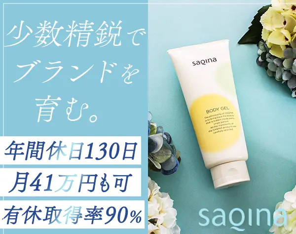 美容商品の企画・マーケティング*年休130日*30代～40代活躍*中途入社100%