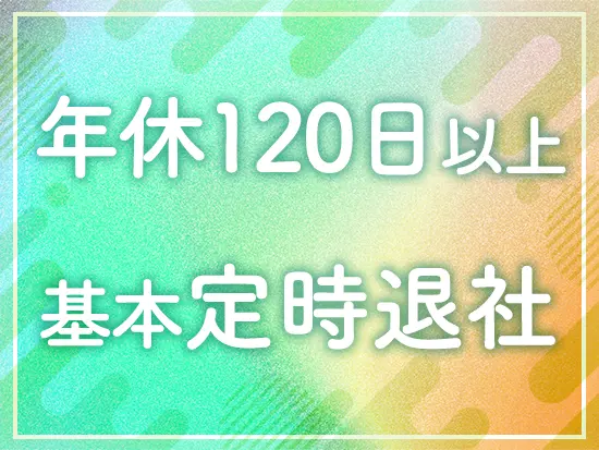 ワークライフバランスをしっかりと確保できる環境です！