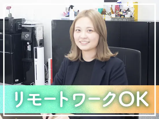 仕事の進め方に裁量があるため、リモートワークで勤務することも可能です◎