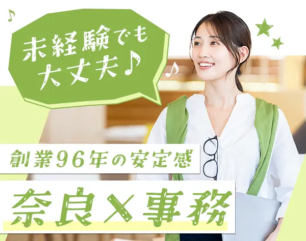 営業事務*未経験OK♪*髪型・服装・ネイル自由*創業96年*20～40代が活躍中