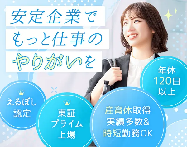 営業*年休120日以上*土日祝休み*残業少なめ*賞与年2回*東証プライム上場