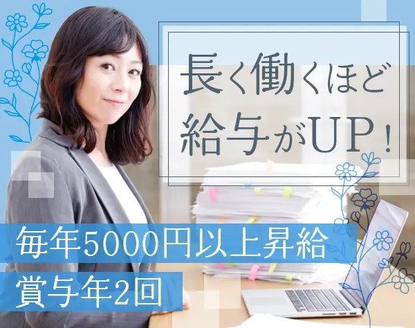 経理*未経験OK*月給24万～30万円＋残業代全額支給*毎年必ず5千円以上昇給