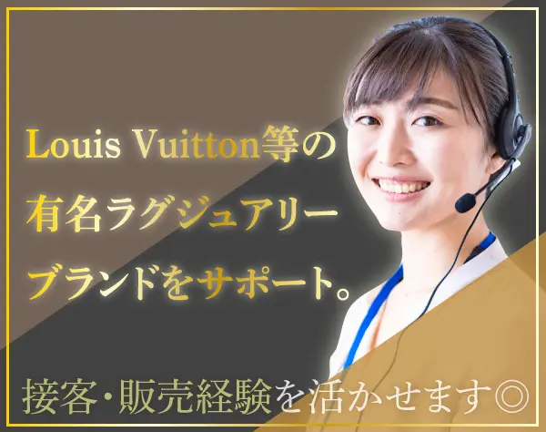 『Louis Vuitton』のカスタマーサポートチームを支えるバックオフィス業務