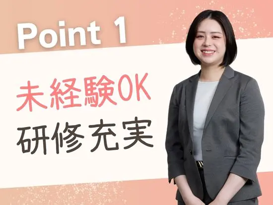 今回の募集はいずれのポジションも未経験からスタートOK！研修＋OJTでサポートしていきます。