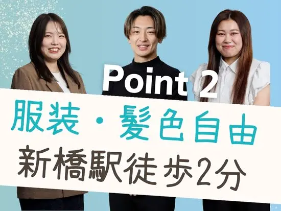 オフィスは新橋駅から徒歩2分のデザイナーズオフィス！のびのびと働くことができます。