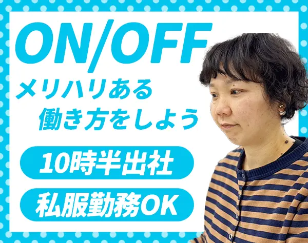 経理*年休171日*基本残業ナシ*駅チカ*私服OK・髪型自由*ママ活躍【急募】