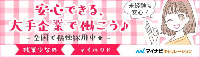 事務★未経験OK★研修充実★複数名・全国採用★ネイル可★リモート対応有