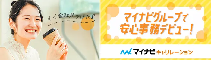 総務事務*未経験OK*ネイル可*月収24万可*複数名採用*リモート(在宅)あり