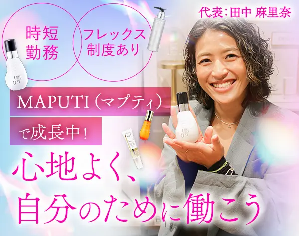 営業事務*未経験歓迎*時短勤務*自社コスメで成長中*代表が女性*土日祝休み