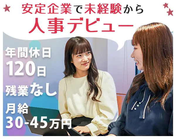 人事総務スタッフ＊月30～45万円＊年収400～800万円＊年休120日＊