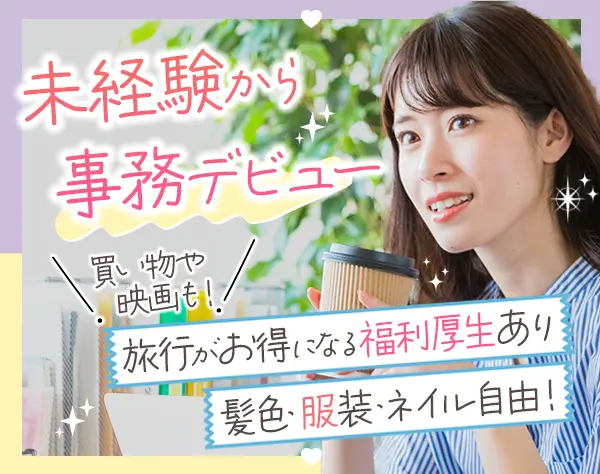 事務*未経験歓迎*残業少なめ*服装自由*面接1回*賞与年2回*残業代全額支給