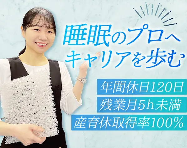 寝具販売スタッフ*残業月5h未満*年休120日*産育休復帰率100％*新規出店続々