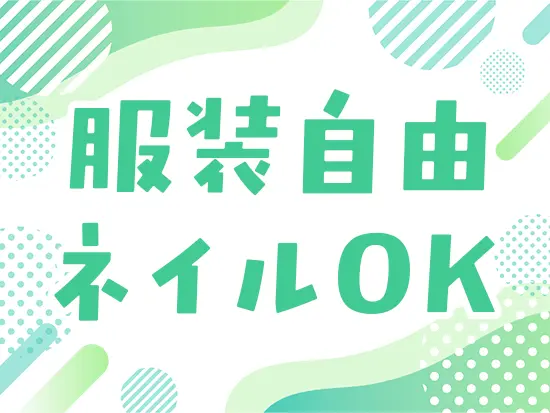 自分らしさを大切に働けます♪