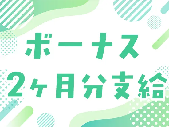 賞与もしっかり支給するので、給与も安定！