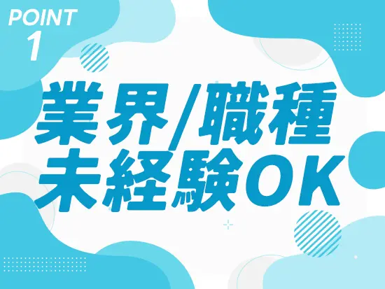 全くのご経験がない方も大歓迎◎お気軽にご応募ください！