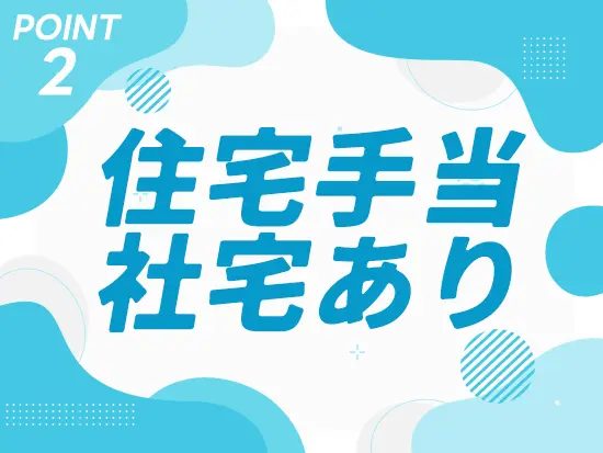 その他、賞与年3回（7月・10月・12月）など、手当も充実