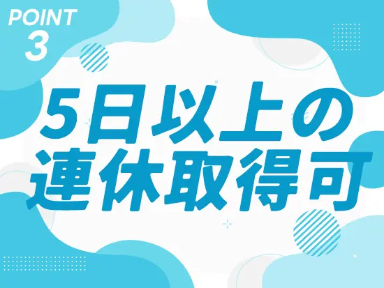 しっかり休めるからこそ、オンオフのメリハリを付けて働ける環境です。
