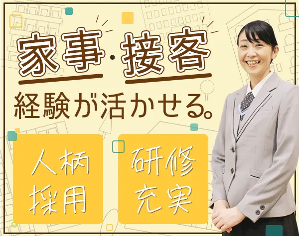 マンションコンシェルジュ*未経験OK*ブランクOK*40代～50代主婦多数*