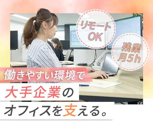 事務/リモート8割/事務経験活かせる/残業ほぼなし/土日祝休み/定着率100％