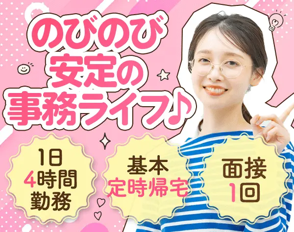 総務事務｜事務未経験OK*経験者優遇*実働4h*残業なし*土日祝休*面接1回