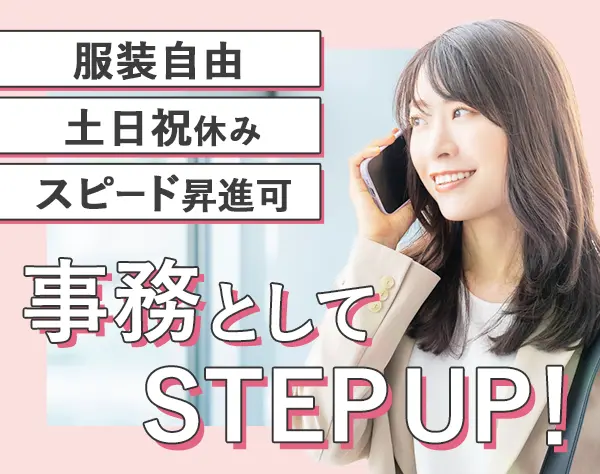 営業事務*月給30万円～*年休123日*賞与年2回*服装ネイル自由*転勤なし