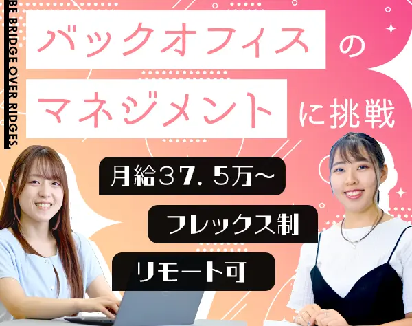 バックオフィス管理職候補(人事/経理/総務)賞与5ヶ月分支給実績*リモート可