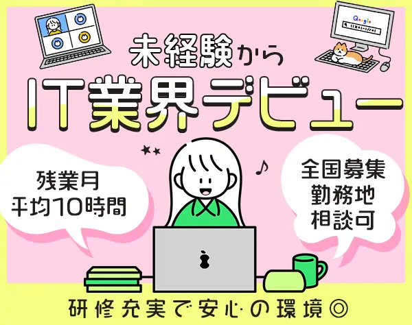 IT事務＊未経験OK＊残業少＊年休125＊資格取得支援充実＊在宅実績有