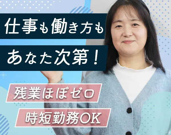 採用人事*40代～50代が活躍中*フレックスor時短勤務可*服装自由