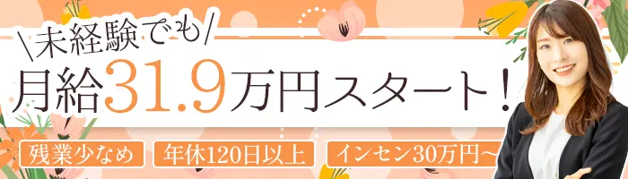 ブランドバイヤー*未経験歓迎*月給31.9万円～+賞与2回*研修充実*残業少なめ