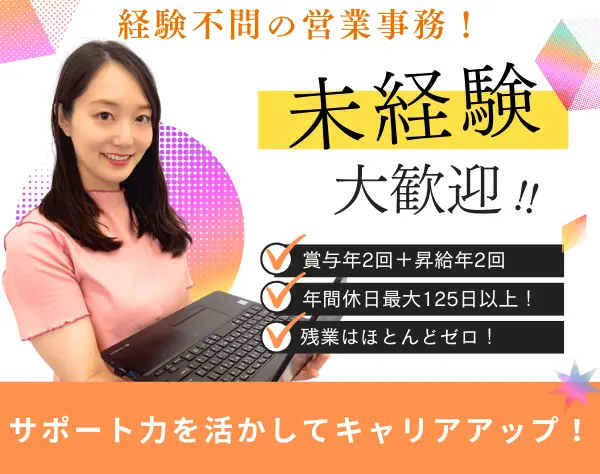 【営業事務】未経験歓迎！月給25.9万以上＋家賃補助★完全週休2日