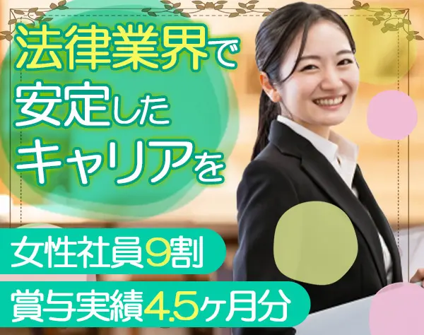 弁護士秘書*未経験OK*残業ほぼなし*賞与実績4.5ヶ月*年休125日*ブランクOK