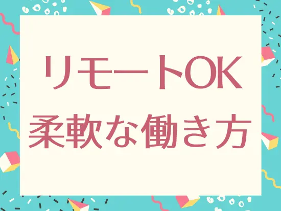 週2～3回までリモート利用が可能です！