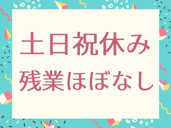 メリハリのある働き方で家庭とも両立しやすい◎